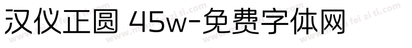 汉仪正圆 45w字体转换